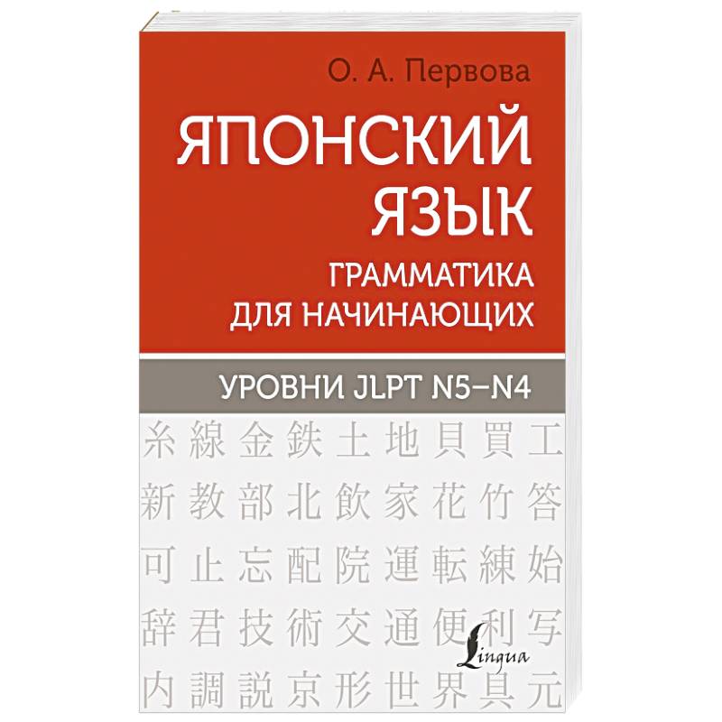 Фото Японский язык. Грамматика для начинающих. Уровни JLPT N5-N4