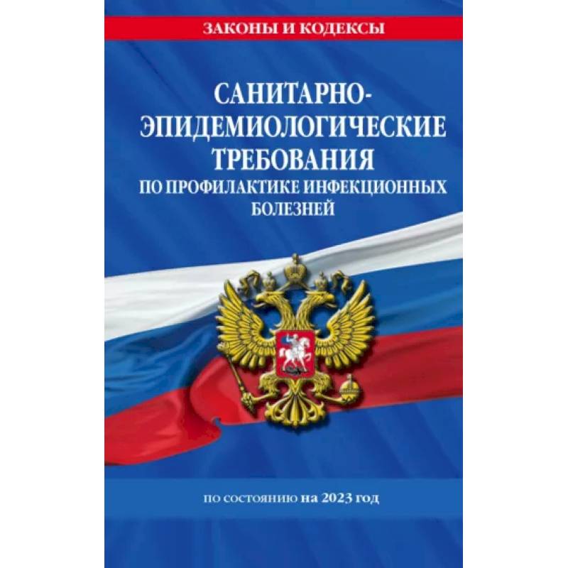 Фото Санитарно-эпидемиологические требования по профилактике инфекционных болезней. СанПиН 3 3686-21