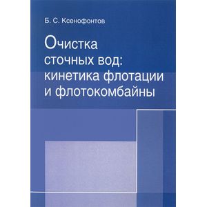 Фото Очистка сточных вод. Кинетика флотации и флотокомбайны