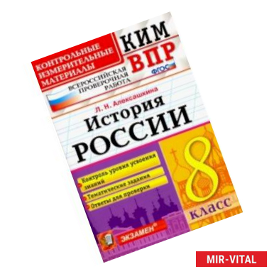 Фото ВПР КИМ История России. 8 класс. Контроль уровня усвоения знаний. Тематические задания. Ответы