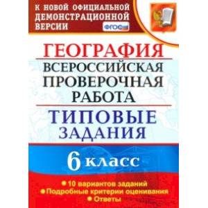 Фото ВПР. География. 6 класс. Типовые задания. 10 вариантов. ФГОС