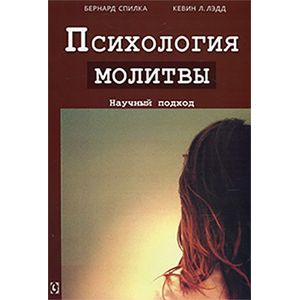 Фото Психология молитвы. Научный подход