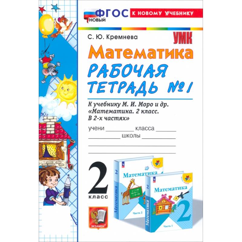 Фото Математика. 2 класс. Рабочая тетрадь к учебнику М. И. Моро и др. Часть 1. ФГОС