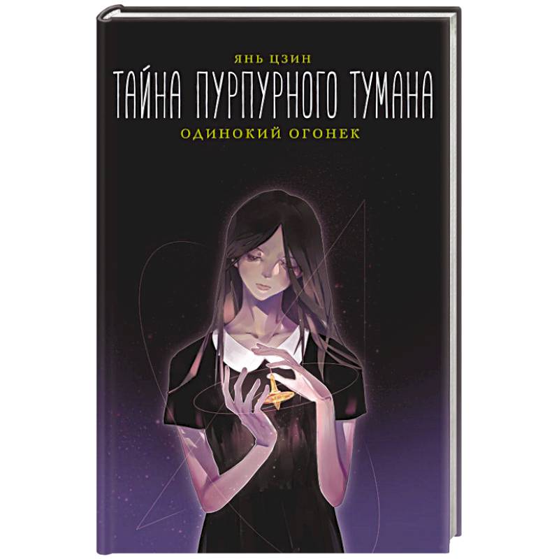 Фото Тайна пурпурного тумана. Одинокий огонек