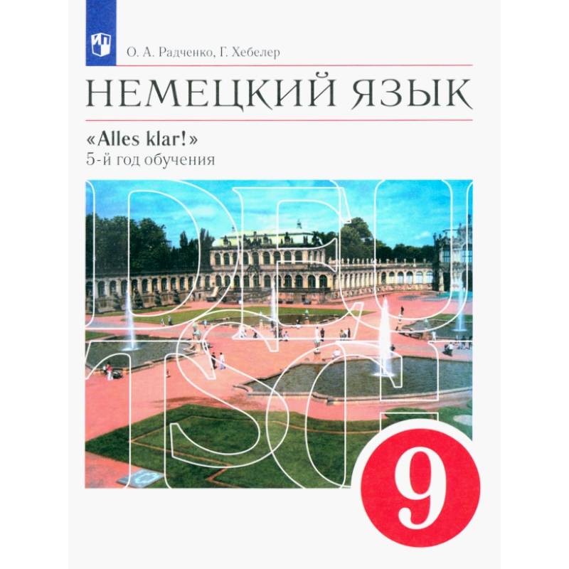 Фото Немецкий язык. 5-й год обучения. 9 класс. Учебник. ФГОС