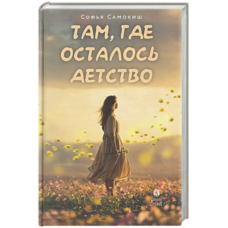 Фото Там, где осталось детство