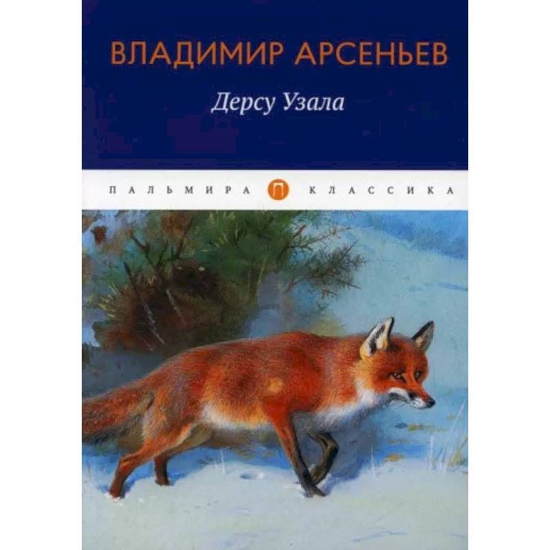 Фото Дерсу Узала: повесть. Арсеньев В.
