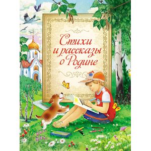 Фото Стихи и рассказы о Родине