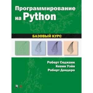 Фото Программирование на Python. Базовый курс