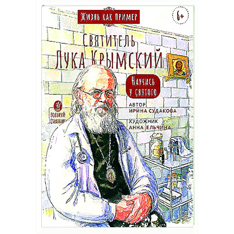 Фото Святитель Лука Крымский.Научись у святого