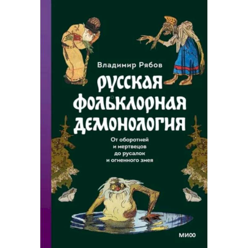 Фото Русская фольклорная демонология. От оборотней и мертвецов до русалок и огненного змея