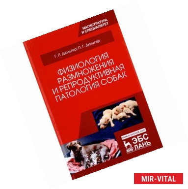 Фото Физиология размножения и репродуктивная патология собак. Учебное пособие