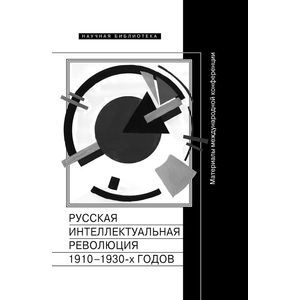 Фото Русская интеллектуальная революция 1910-1930-х годов. Материалы международной конференции