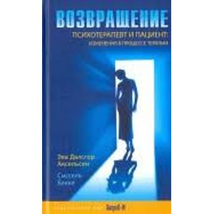 Фото Возвращение. Психотерпевт и пациент: изменения в процессе терапии. Аксельсен Э.Д., Бакке С.