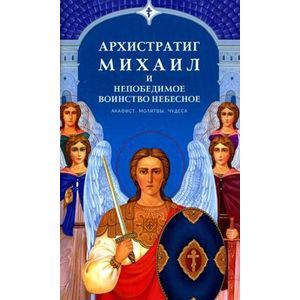 Фото Архистратиг Михаил и непобедимое воинство небесное