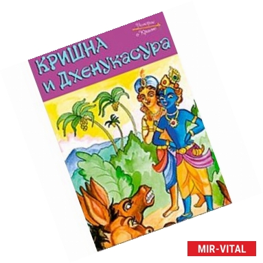 Фото Истории о Кришне: Кришна и Дхенукасура