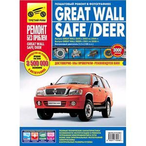Фото Great Wall Safe/ Deer. Руководство по эксплуатации, техническому обслуживанию и ремонту