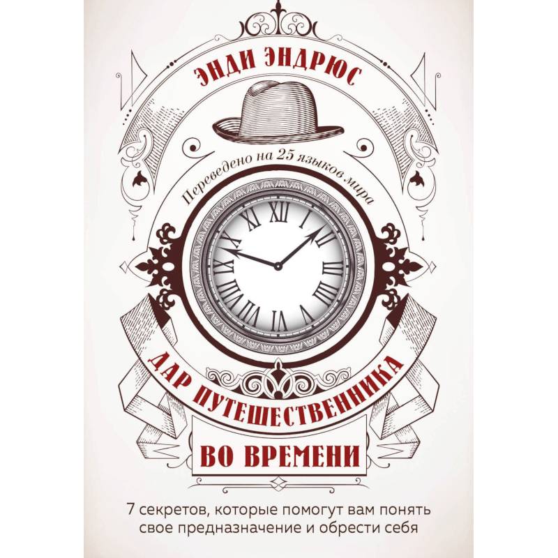 Фото Дар путешественника во времени. 7 секретов, которые помогут вам понять свое предназначение и обрести себя.