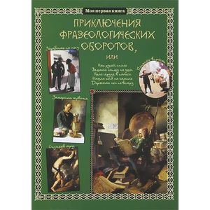 Фото Приключения фразеологических оборотов