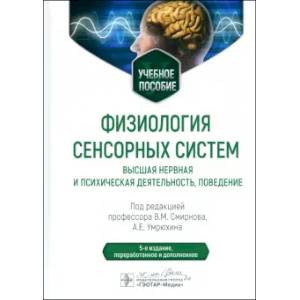 Фото Физиология сенсорных систем. Высшая нервная и психическая деятельность, поведение: учебное пособие