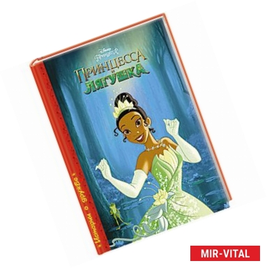 Фото Принцесса и лягушка