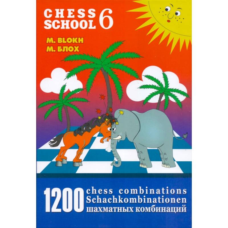 Фото 1200 шахматных комбинаций/The Manual of Chess Combinations 6