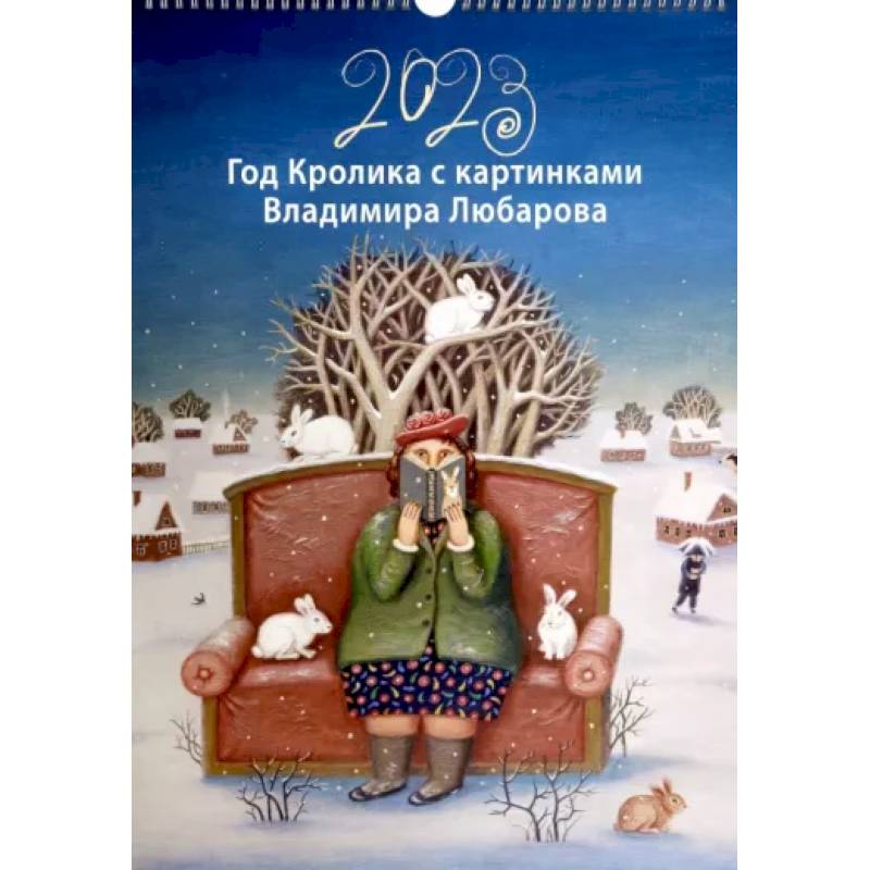 Фото Календарь на 2023 год Год Кролика с картинками Владимира Любарова