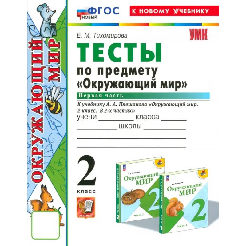 Фото Окружающий мир. 2 класс. Тесты к учебнику А.А. Плешакова. Часть 1. ФГОС