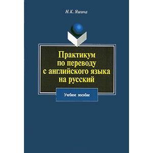 Фото Практикум по переводу с английского языка на русский: Учебное пособие