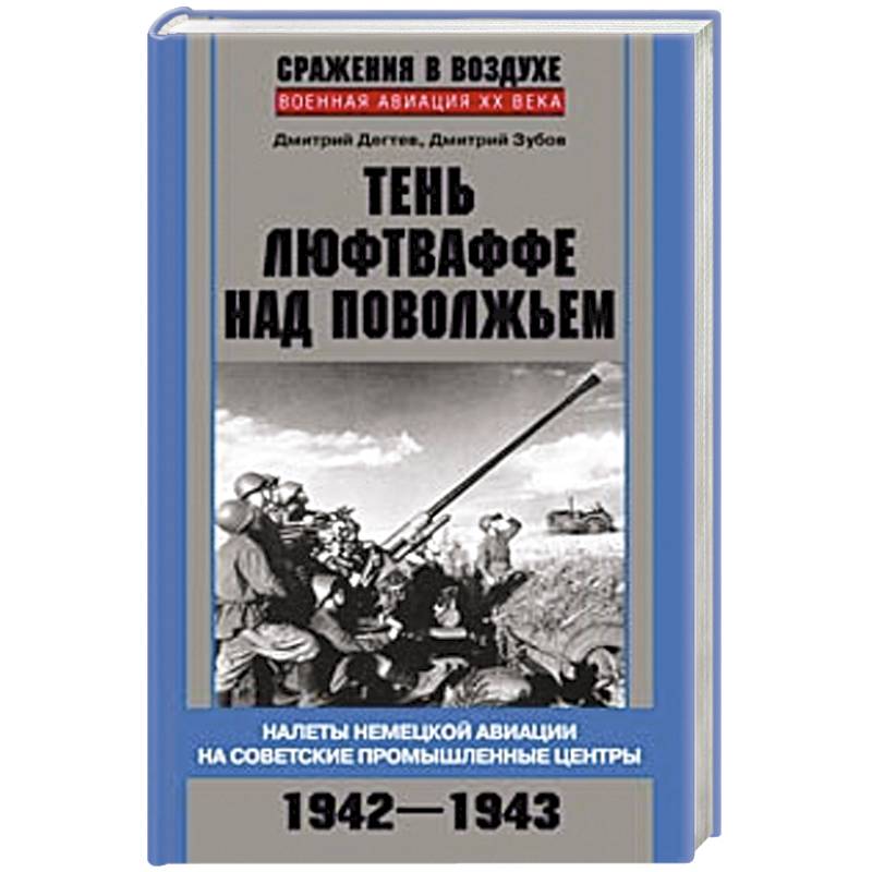 Фото Тень люфтваффе над Поволжьем. Налеты немецкой авиации на советские промышленные центры. 1942—1943.