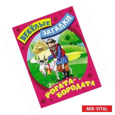 Фото Рогата-бородата