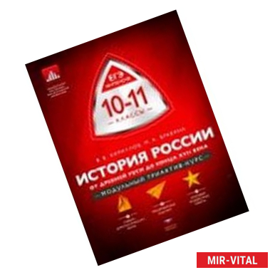 Фото История России. 10-11 классы. От Древней Руси до конца XVII века