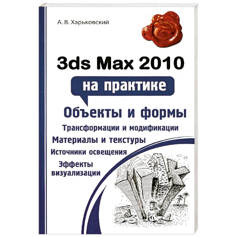 Фото 3ds Max 2010 на практике