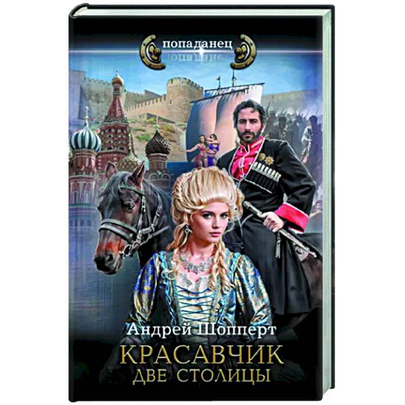 Фото Красавчик. Две столицы