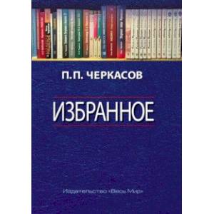 Фото Избранное. Статьи, очерки, заметки по истории Франции и России