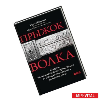 Фото Прыжок волка: Очерки политической истории Чечни от Хазарского каганата до наших дней