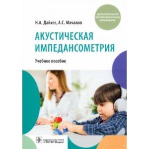 Фото Акустическая импедансометрия. Учебное пособие ДПО