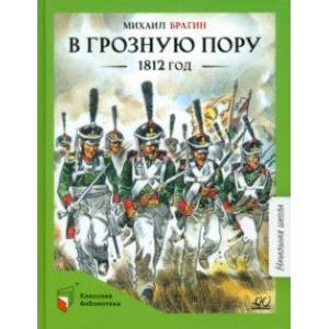 Фото В грозную пору. 1812 год. Документальная повесть