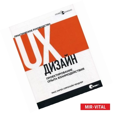 Фото UX-дизайн. Практическое руководство по проектированию опыта взаимодействия