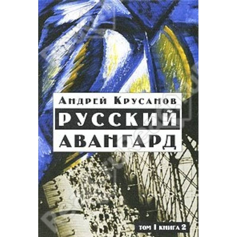 Фото Русский авангард:1907-1932. В 3 т.  Том 1. Книга 2