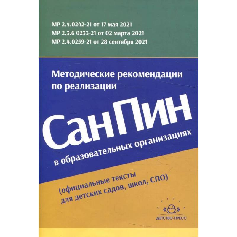 Фото Методические рекомендации по реализации СанПиН в образовательных организациях