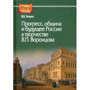 Фото Прогресс, община и будущее России в творчестве В. П. Воронцова