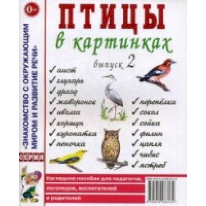 Фото Птицы в картинках. Выпуск 2. Наглядное пособие для педагогов, логопедов, воспитателей, родителей