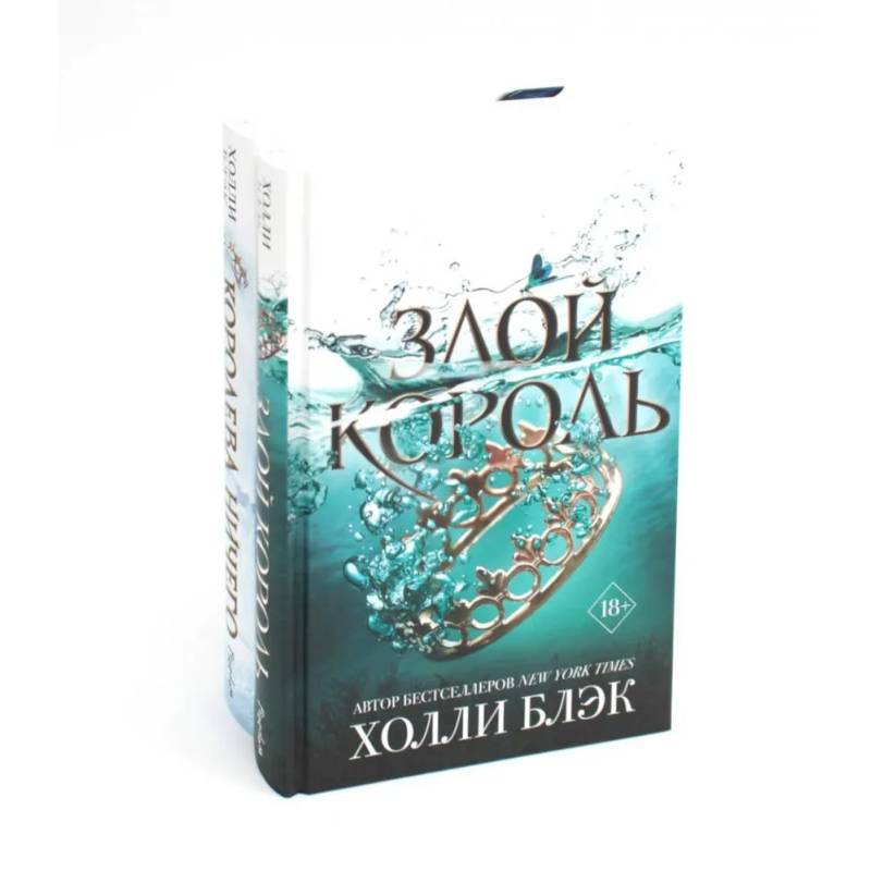 Фото Королева ничего. Злой король (комплект из 2-х книг)