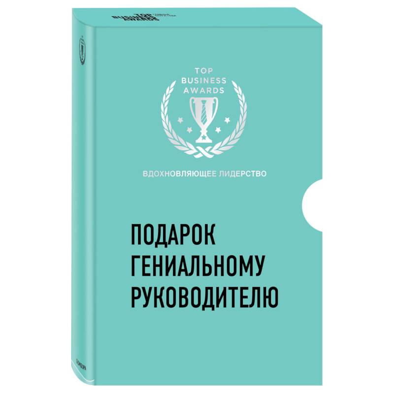 Фото Подарок гениальному руководителю. Вдохновляющее лидерство (Третья дверь, Пожиратели времени, Что делать, когда машины начнут делать все)