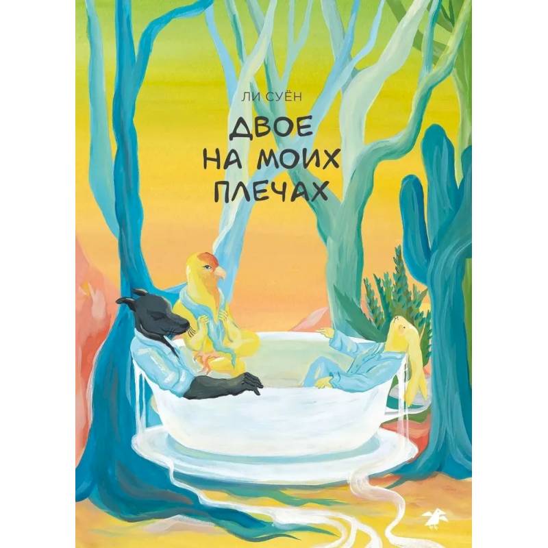 Фото Двое на моих плечах
