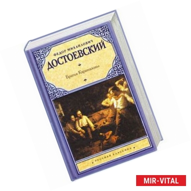 Фото Братья Карамазовы