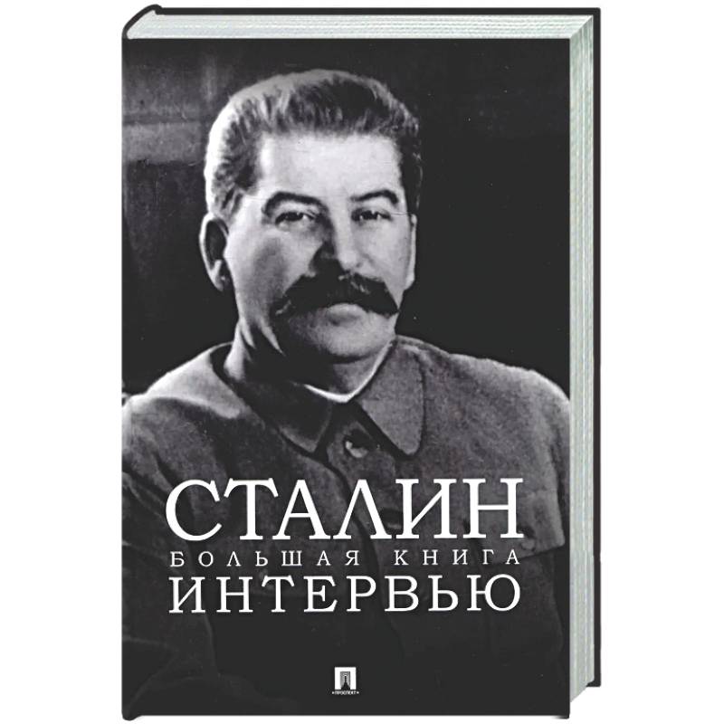 Фото Сталин. Большая книга интервью