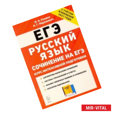 Фото ЕГЭ Русский язык. Курс интенсивной подготовки. Сочинение