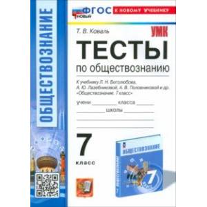 Фото Обществознание. 7 класс. Тесты к учебнику Боголюбова и др. ФГОС